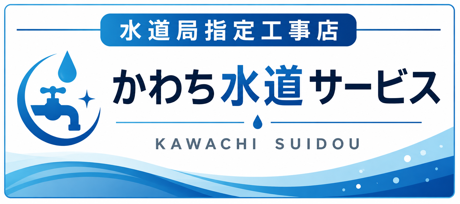 かわち水道サービス